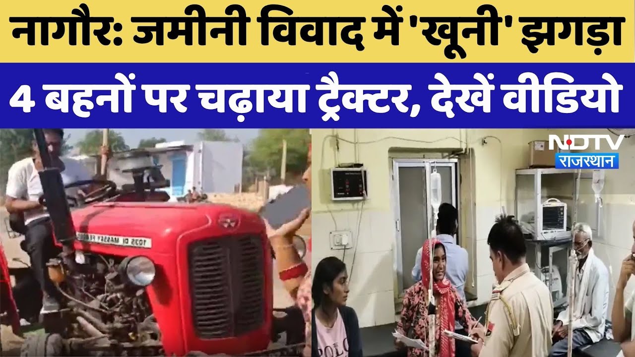 Nagore News: जमीनी विवाद में 4 बहनों पर चढ़ाया Tractor और कुल्हाड़ी से किया हमला! Rajasthan News