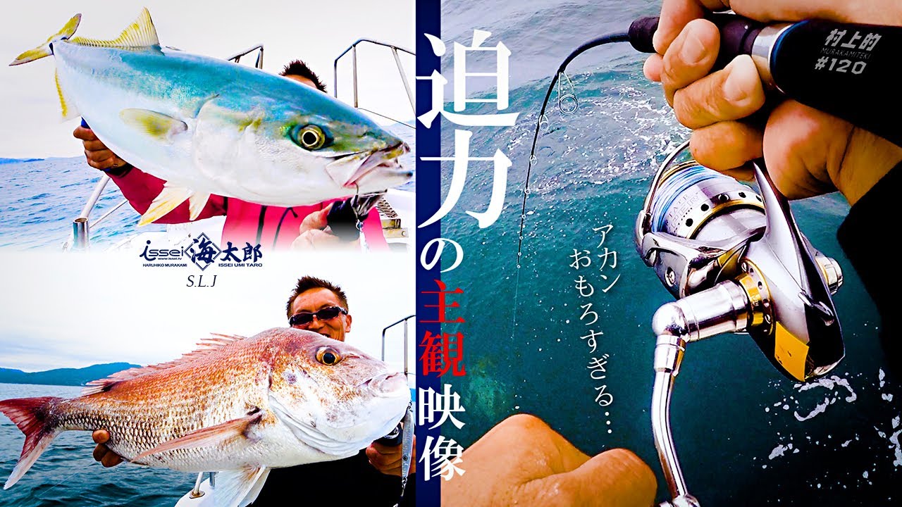 【村上的】#120 海太郎スーパーライトジギング /「これが村上晴彦の S.L.J」【山口県・岩国沖】