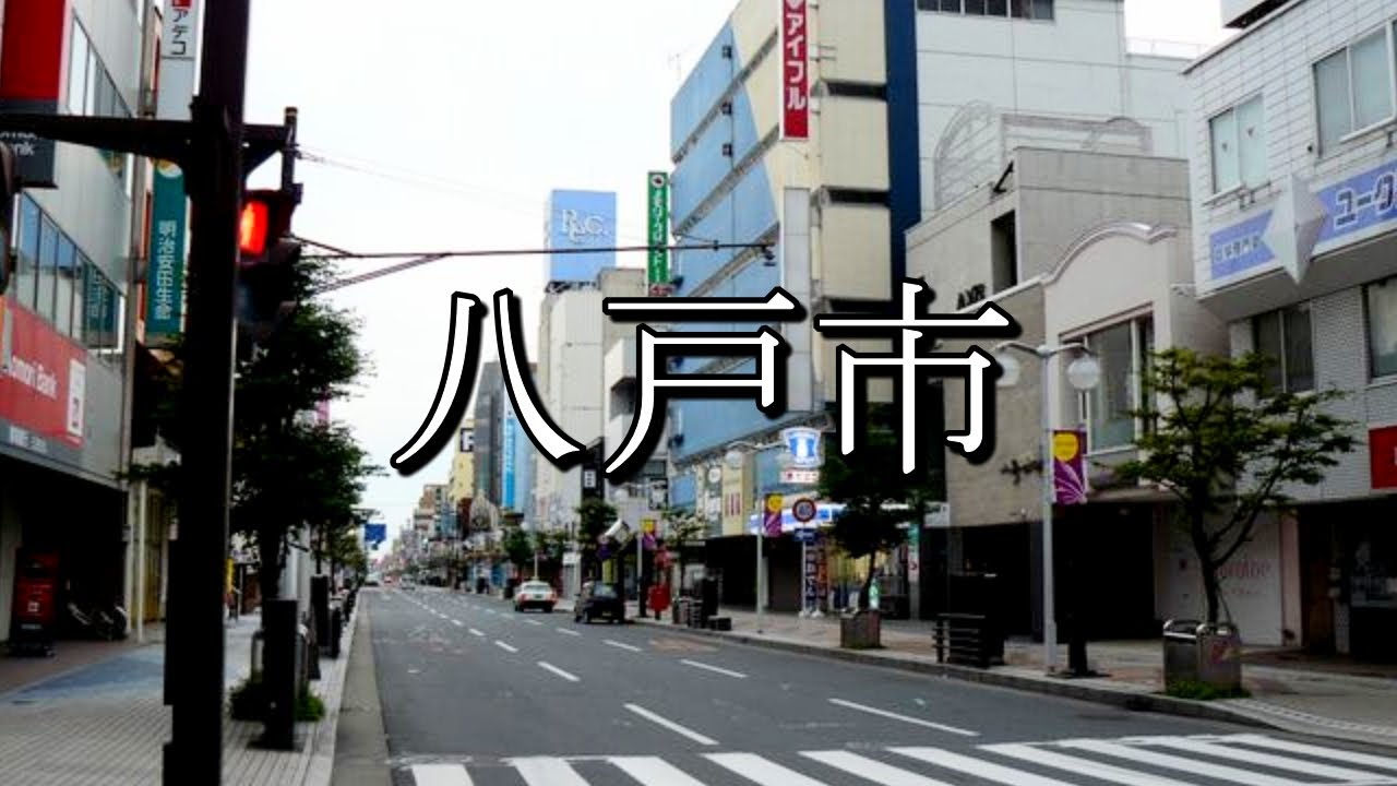八戸市（青森県）：歴史