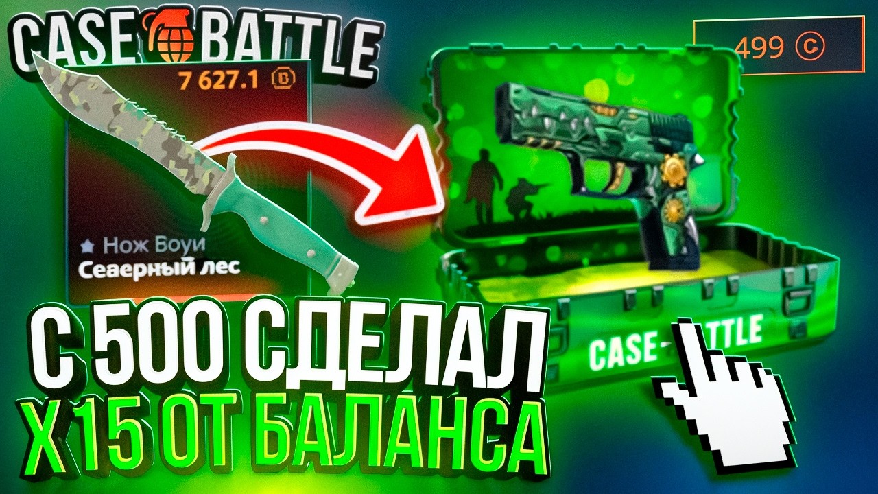 С 500 СДЕЛАЛ X15 НА CASE BATTLE !