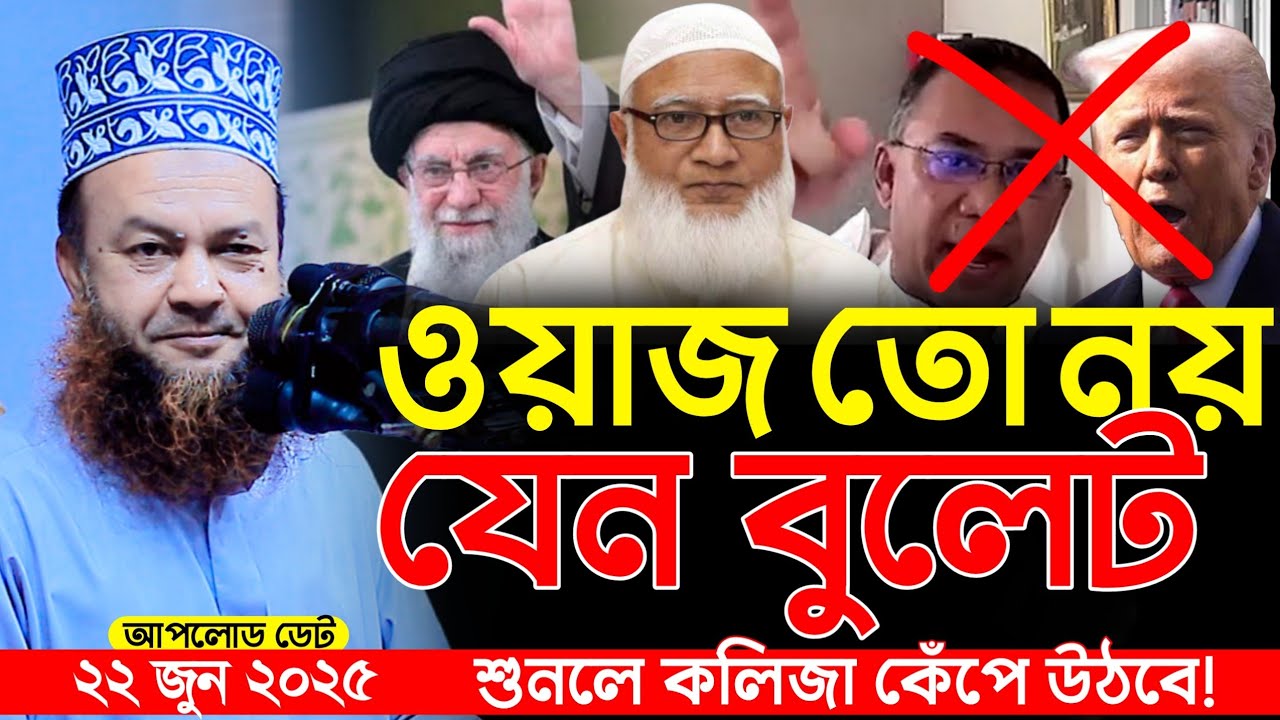 ওয়াজ তো নয় বুলেট | Dr. Abul Kalam Azad Bashar 2025