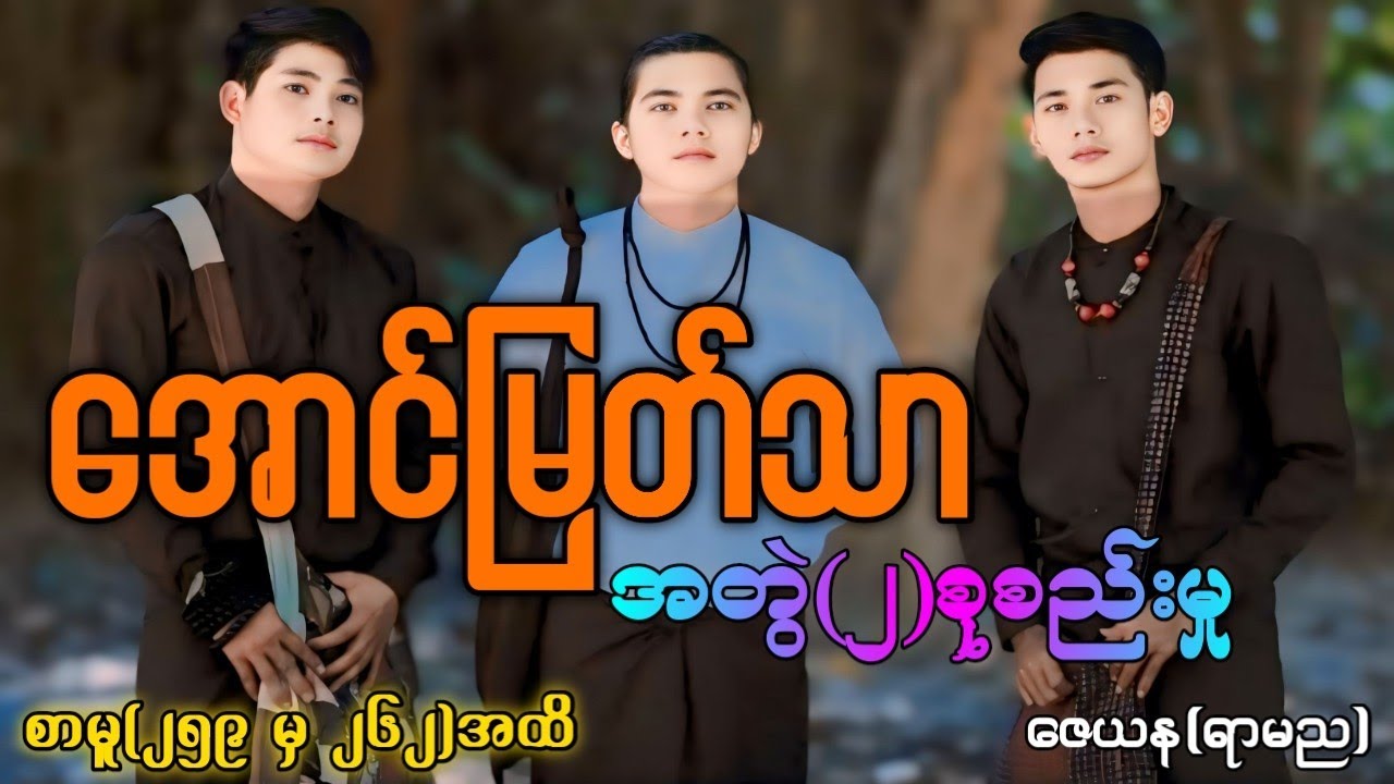 အောင်မြတ်သာအတွဲ(၂)စုစည်းမှု / စာမူ(၂၅၉မှ၂၆၂)အထိ #La Min Eain #အောင်မြတ်သာပေါင်းချုပ် #Audiobook