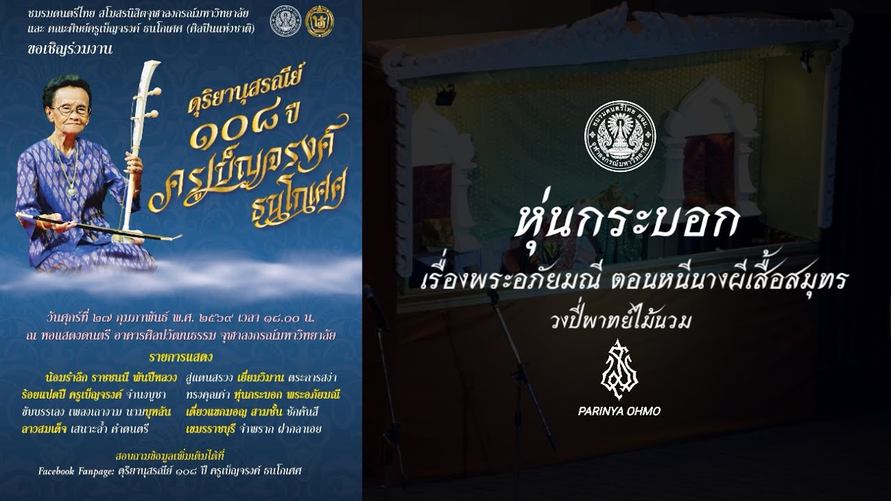 หุ่นกระบอก วงปี่พาทย์ไม้นวม