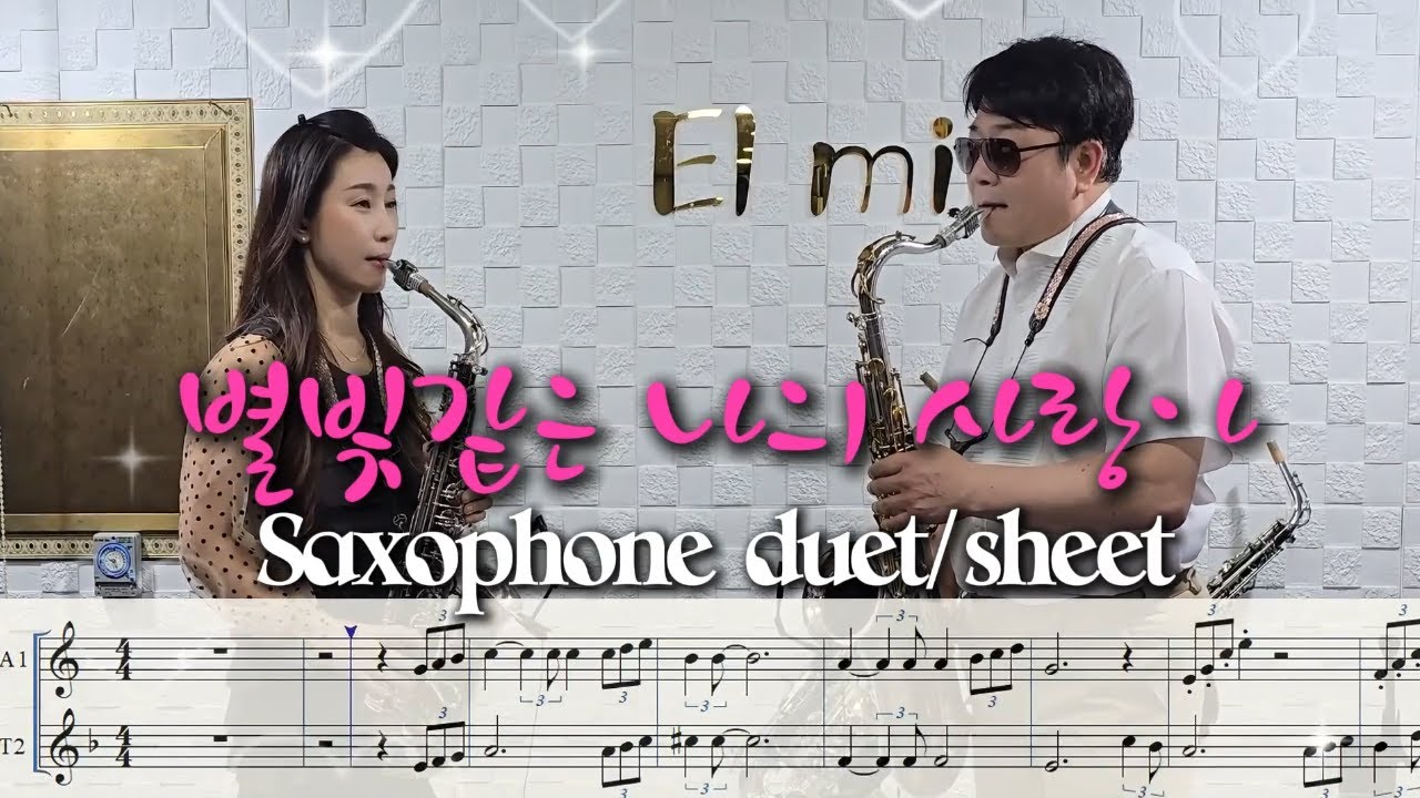 🎷별빛같은나의사랑아 색소폰🎷색소폰 멋내기 듀엣연주악보💖색소폰듀오 이하늘,임일용 색소폰악보연주모음🎵saxophone sheet duet
