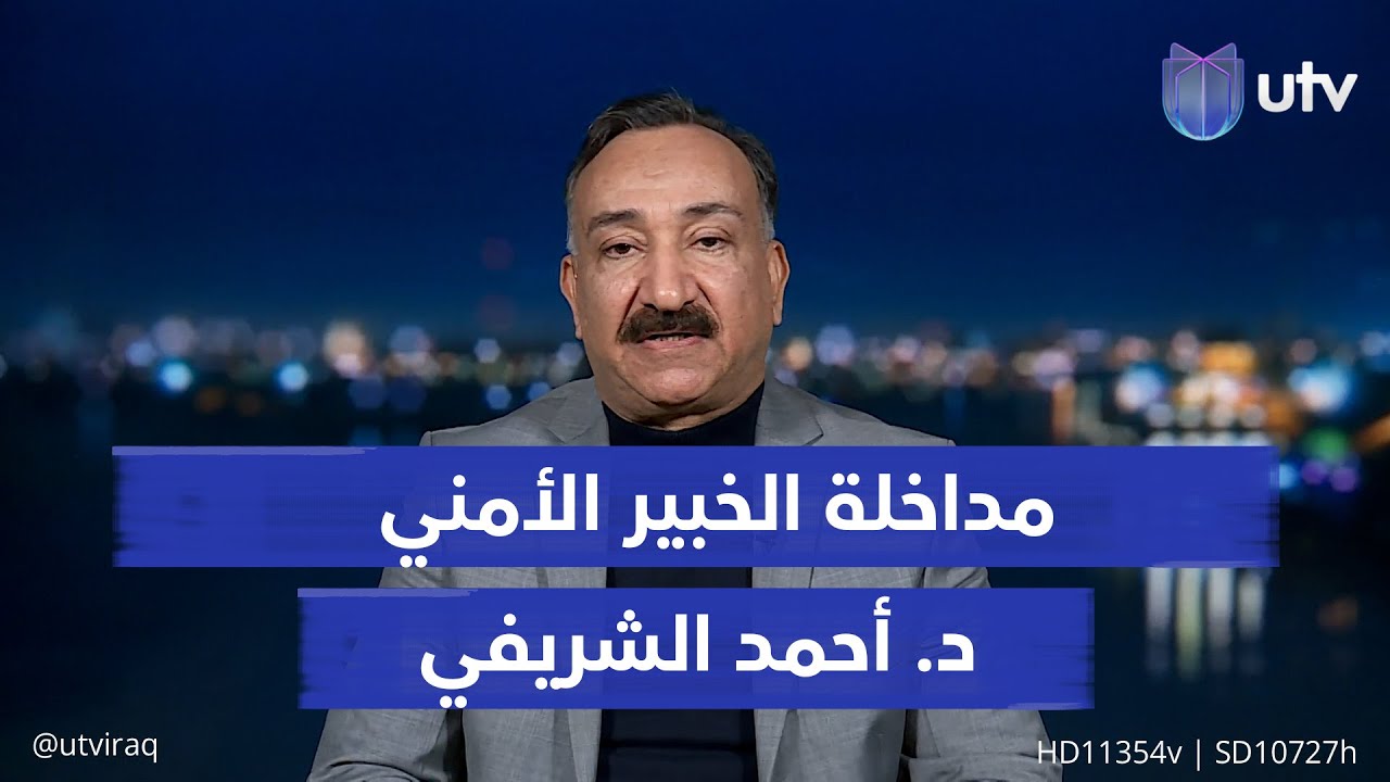 لماذا استهدف مصفى بيجي بالمسيرات ومطار كركوك بالصواريخ؟ الخبير الأمني د. أحمد الشريفي يجيب