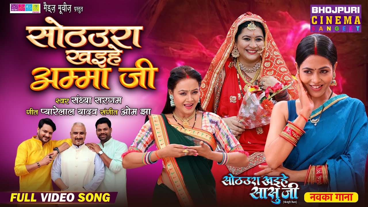 Title Song || Sothura Khaihe Amma ji - सोठउरा खइहें अम्मा जी || Bhojpur Sohar Geet || Song 2024