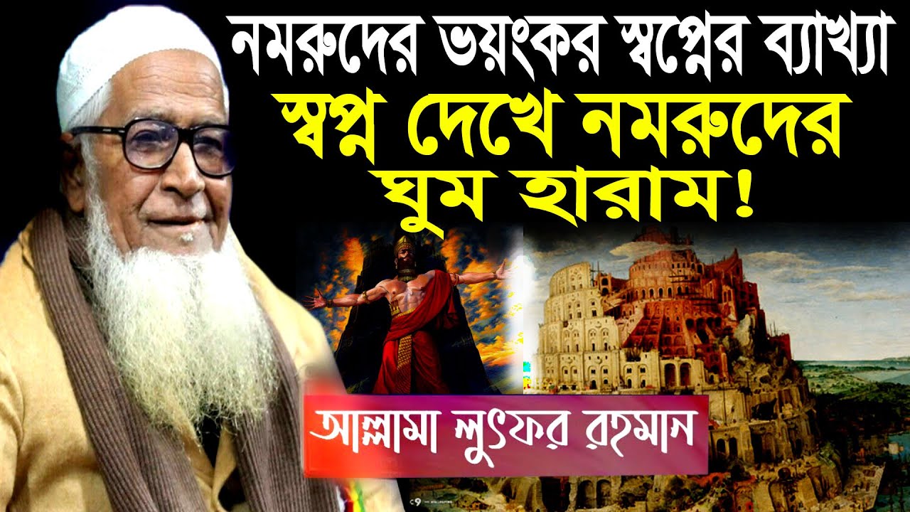 নমরুদের ভয়ংকর স্বপ্নের ব্যাখ্যা || ইব্রাহিমকে স্বপ্নে দেখে নমরুদের ঘুম হারাম || ড.লুৎফর রহমান ওয়াজ
