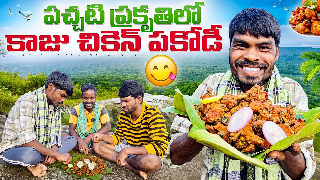 Crispy Kaju Chicken Pakodi | కాజు చికెన్ పకోడీ | ప్రకృతిలో వంట | Forest Cooking