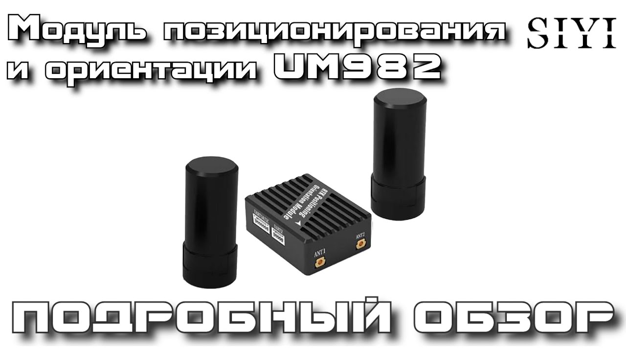 Обзор RTK модуля ориентации и позиционирования SIYI UM982