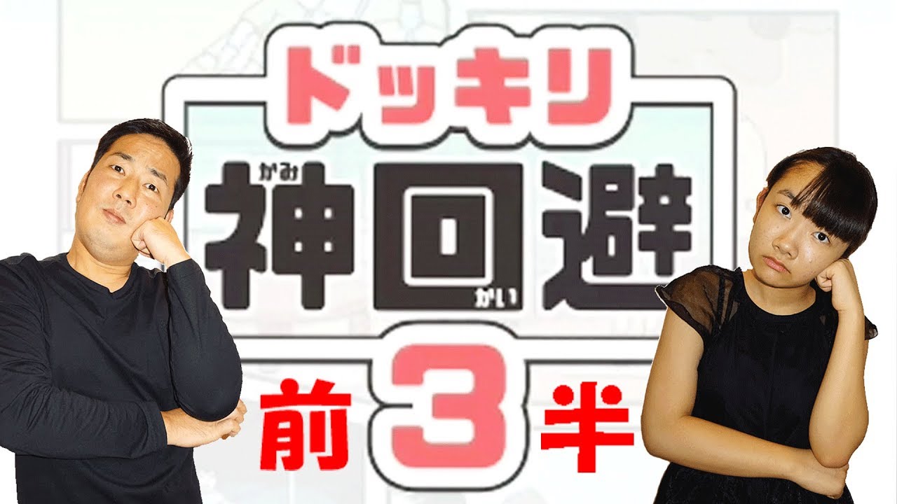 ★ドッキリ神回避３　～前半　ステージ１から１８～★