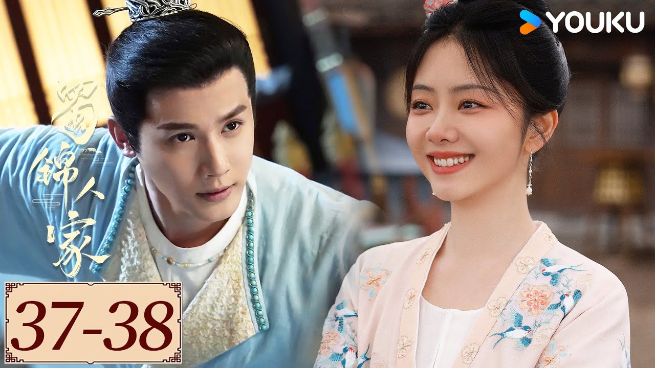 ENGSUB【蜀锦人家 Brocade Odyssey EP37-38】季家蜀红娘遇上织锦世家子，联手破局共同谱写蜀锦佳话 | 古装 剧情 | 谭松韵 / 郑业成 | YOUKU COSTUME