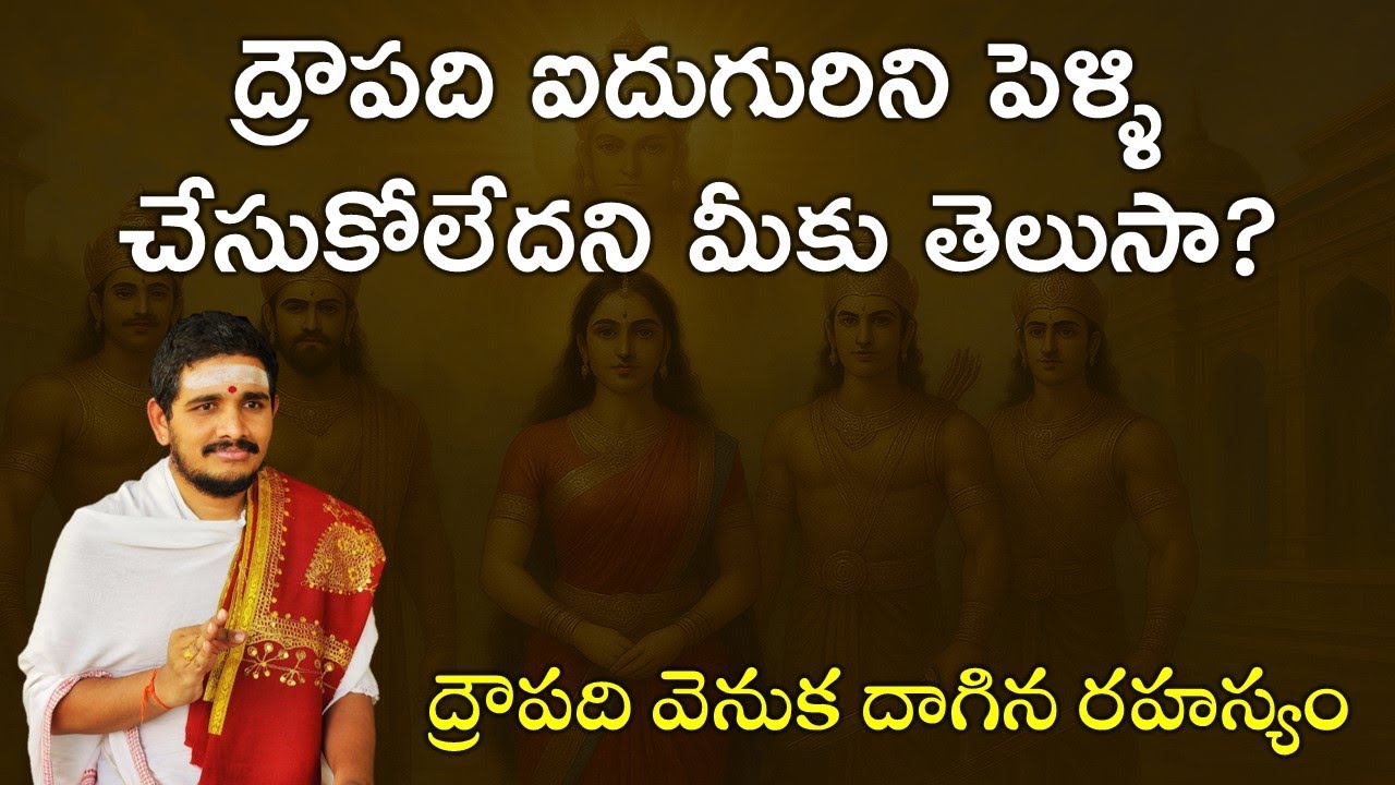 ద్రౌపది పెళ్ళాడింది ఒక్కరినే సుమా?? #Hindudharmakshetram #SantoshGhanapathi