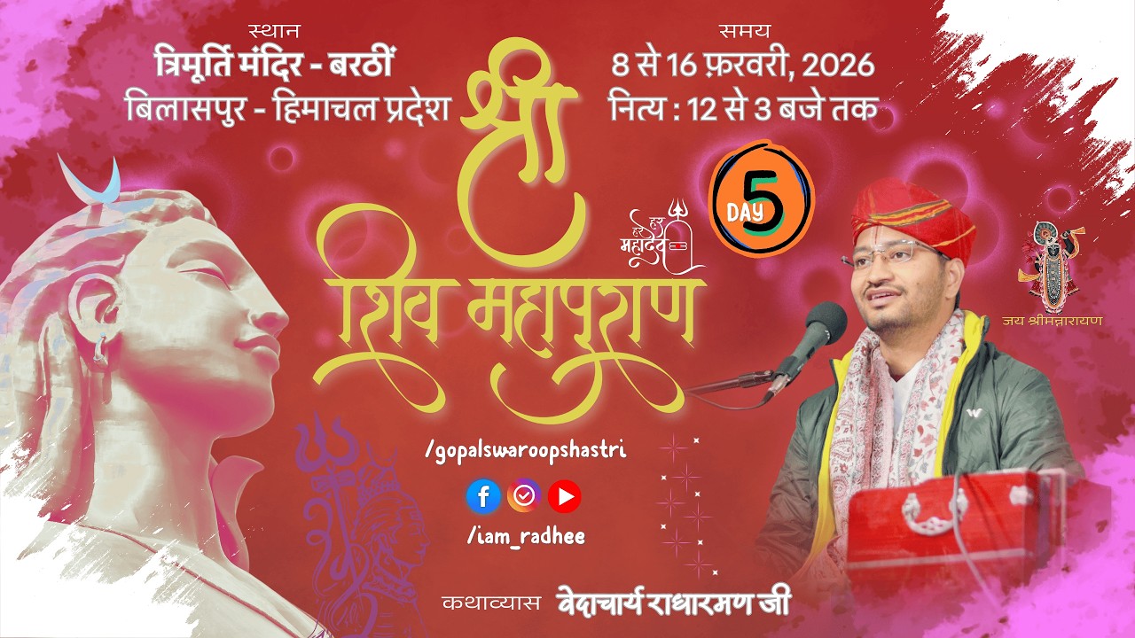 Day 5 ॰ Shri ShivMahapuran ॰ Vedacharya Radha Raman ॰ Trimurti Mandir - Berthin ॰ 2026 - February