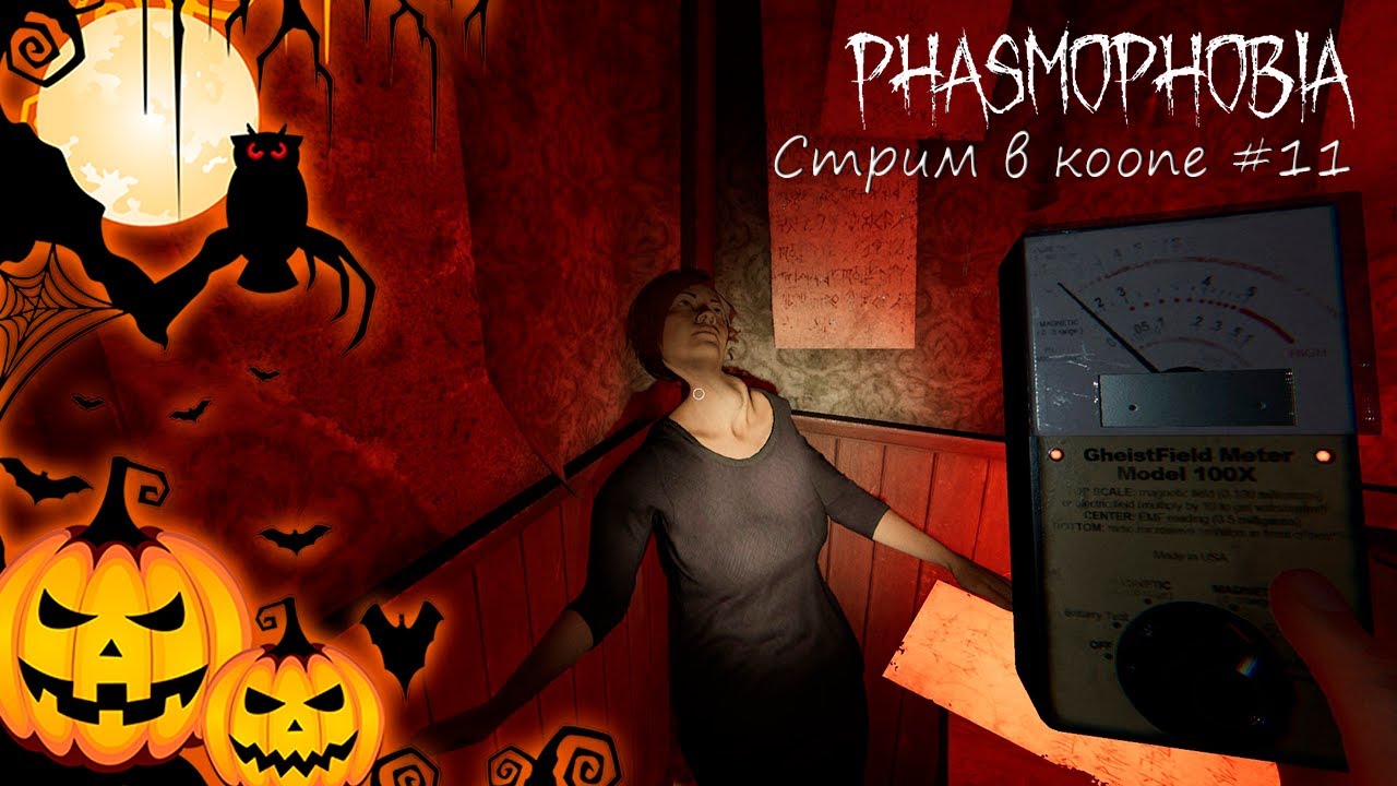 [Запись стрима] Phasmophobia #11