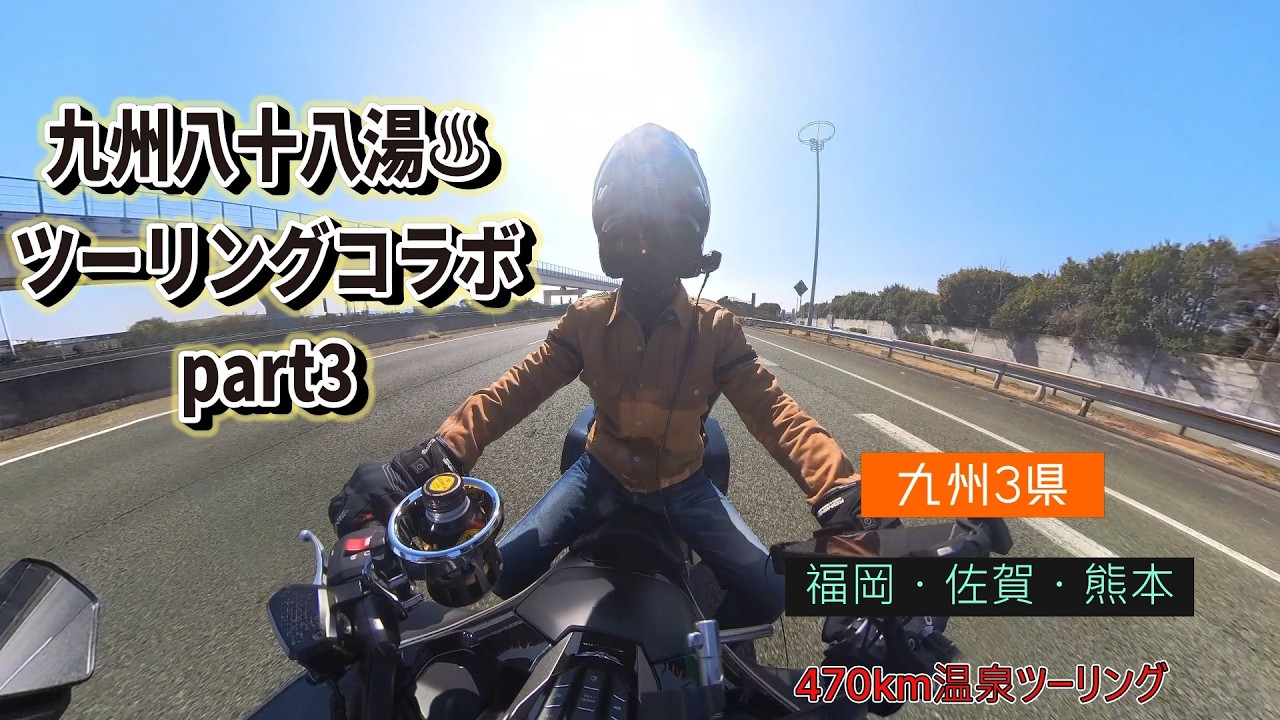九州八十八湯♨ツーリングコラボpart3　福岡佐賀熊本