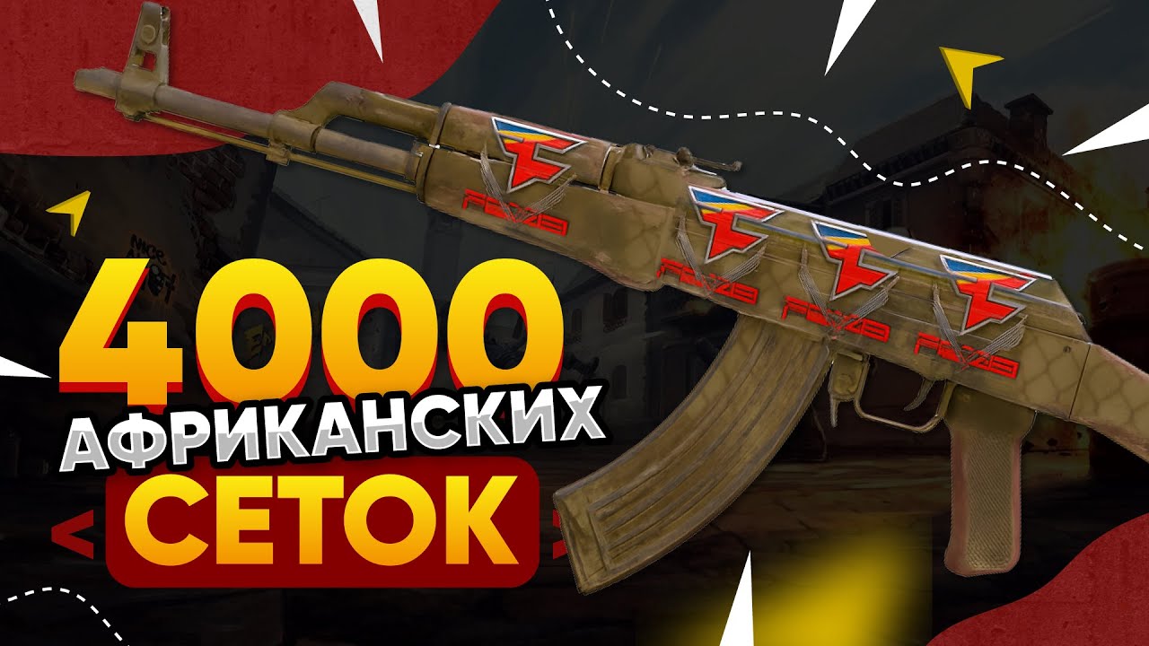 КУПИЛ 4000 AK-47 | Африканская сетка в КС 2. Попалась РЕДКАЯ НАКЛЕЙКА 2014 ГОДА и ФЛОАТ ТОП-100