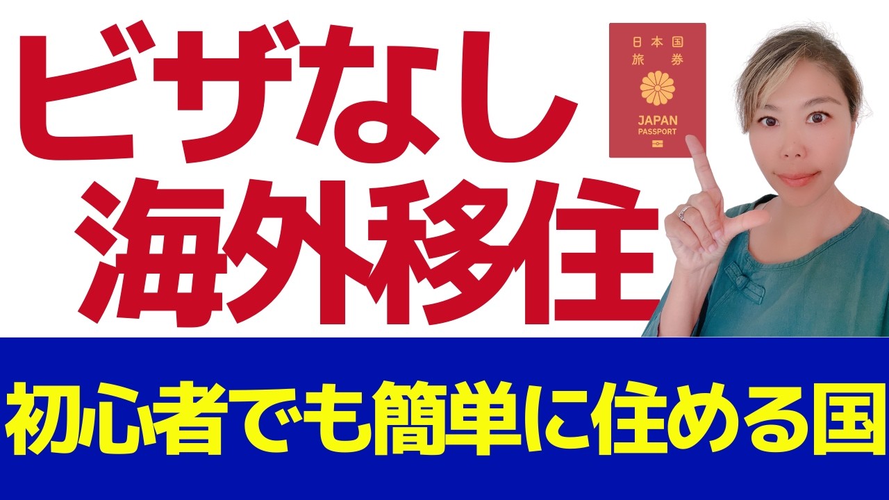 【海外移住】 初心者向け！ビザなしで海外生活/滞在日数別でわかりやすい！