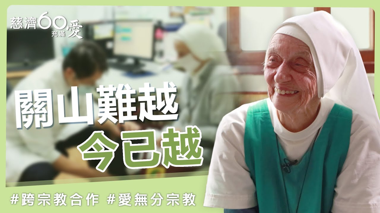 耶穌遇到佛陀｜慈濟充滿愛｜20251222