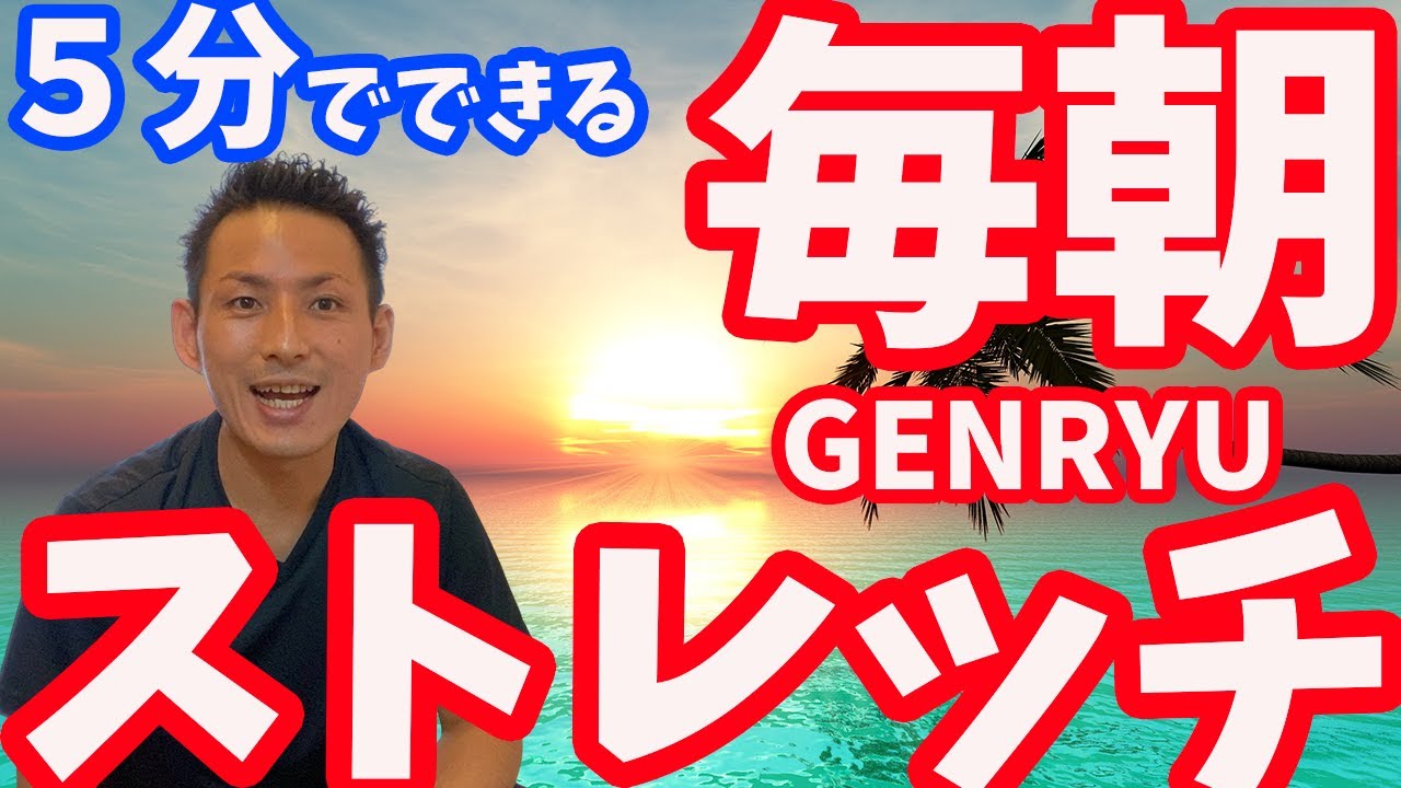 【ガチガチな朝のカラダに効く】朝から爽快にカラダが動き、最高な１日を作る「毎朝GENRYUストレッチ」【大分市 腰痛治療家 GENRYU ( 安部元隆 )】