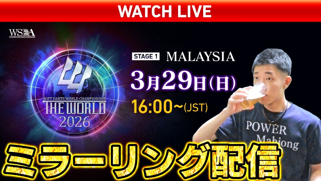 🔴【公式ミラー】俺と一緒にダーツの世界大会を知らないか？【THE WORLD 2026 STAGE 1 MALAYSIA】