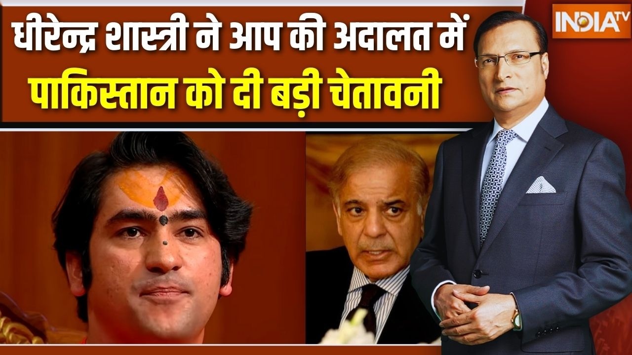 Baba Bageshwar In Aap Ki Adalat: धीरेन्द्र शास्त्री ने आप की अदालत में पाकिस्तान को दी बड़ी चेतावनी