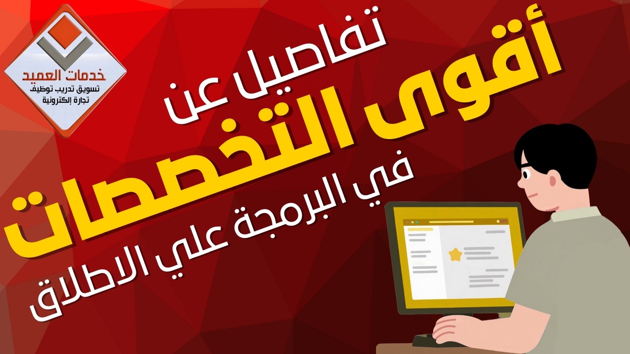 أفضل مجالات البرمجة علي الاطلاق #جايين_نساعدك #خدمات_العميد