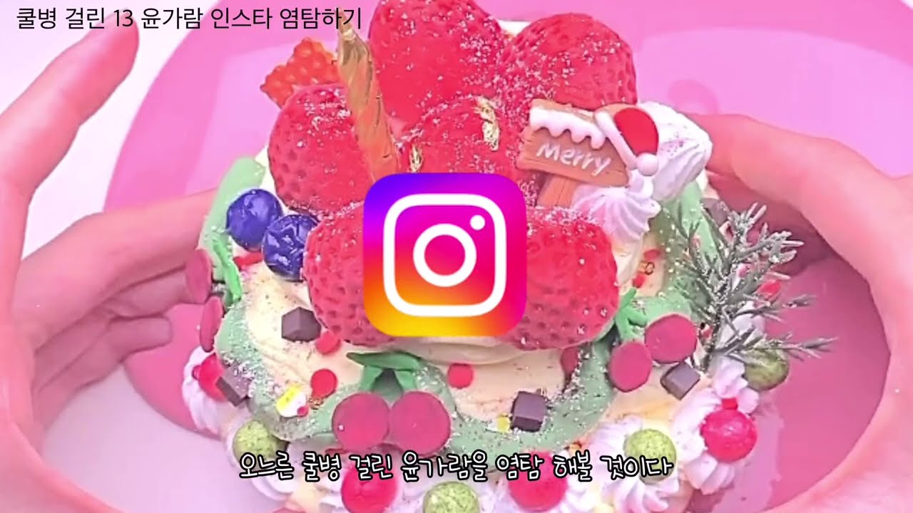 쿨병 걸린 13 윤가람 인스타 염탐하기 #시리즈 #시리즈액괴 #삶체험 #액괴 #액괴시리즈 #시액 #은채