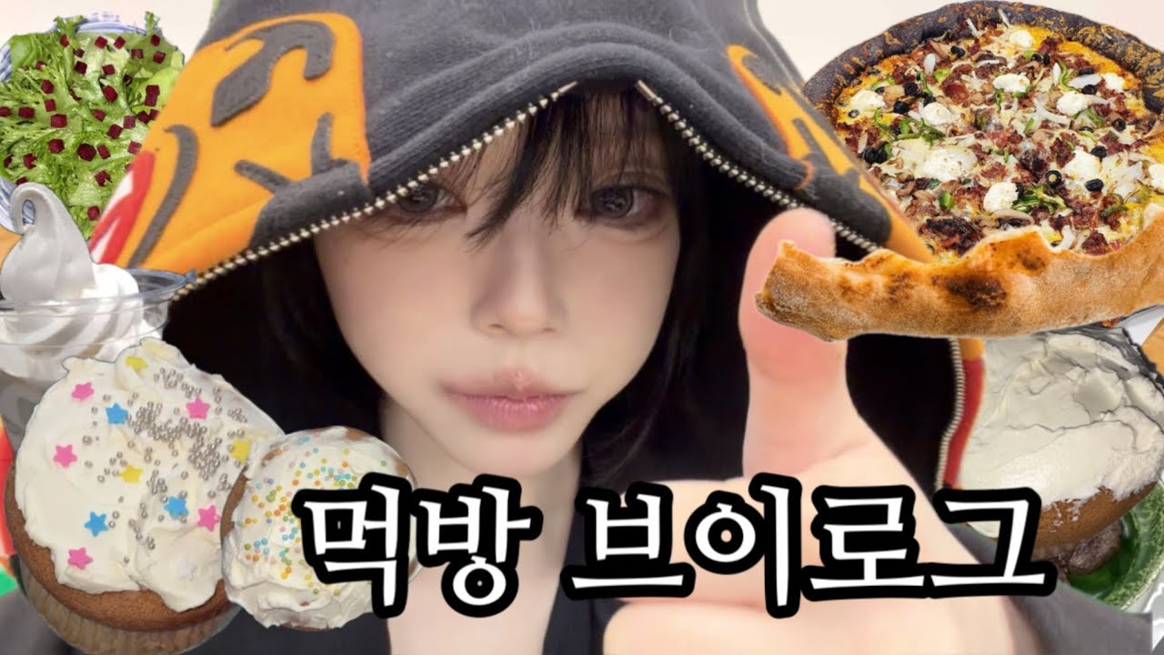 탄수화물 먹방 브이로그