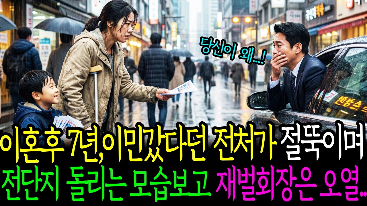 이혼후7년, 이민갔다던 전처가 절뚝거리며 전단지돌리는보습보고 재벌회장은 오열하는데....ㅣ노후사연 ㅣ감동사연 ㅣ사연라디오 ㅣ인생사연 ㅣ