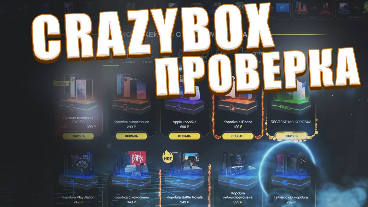 Проверка CRAZYBOX. Смогу ли выиграть ТЕЛЕФОН?