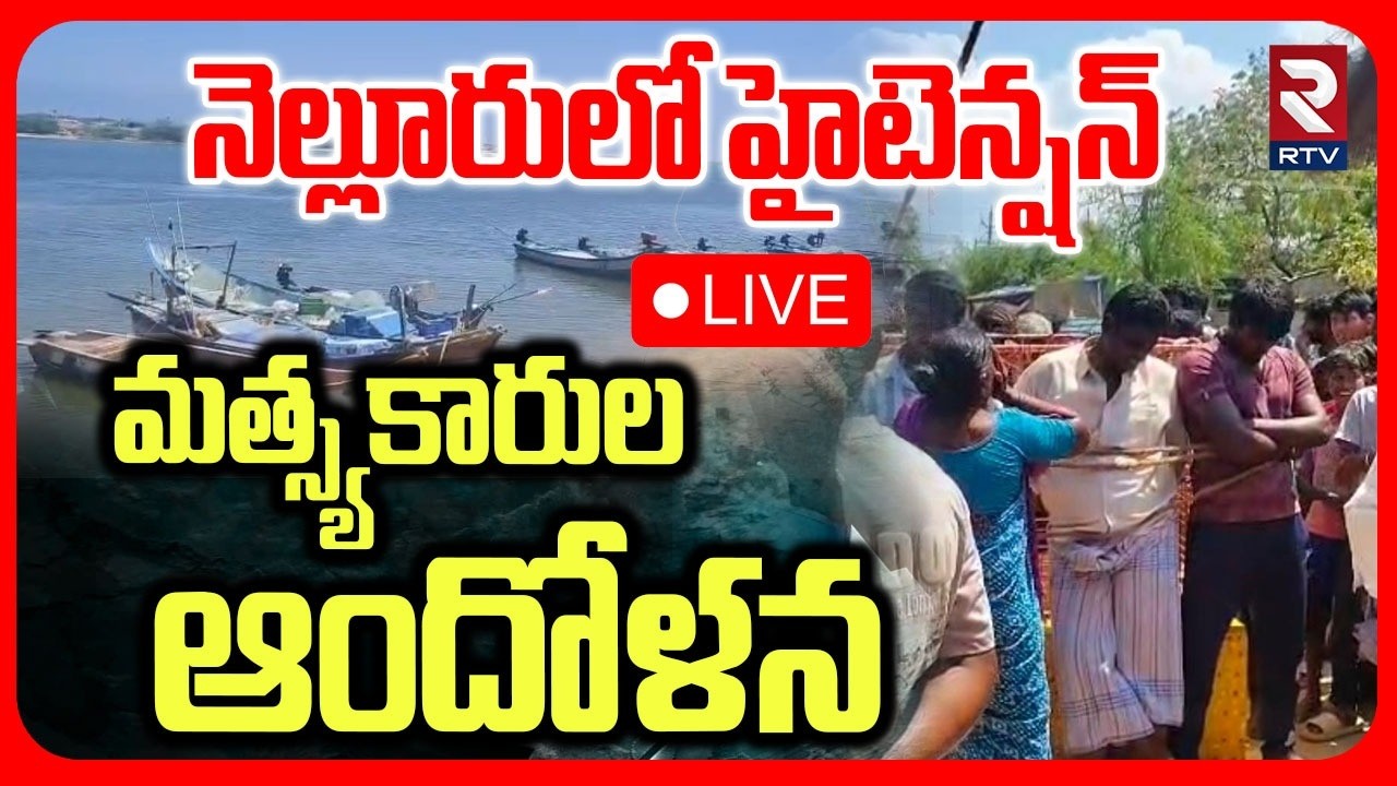 High Tension In Nellore : LIVE🔴జువ్వలదిన్నె లో హై - టెన్షన్ | AP VS Tamil Nadu | Fisher Mans | RTV