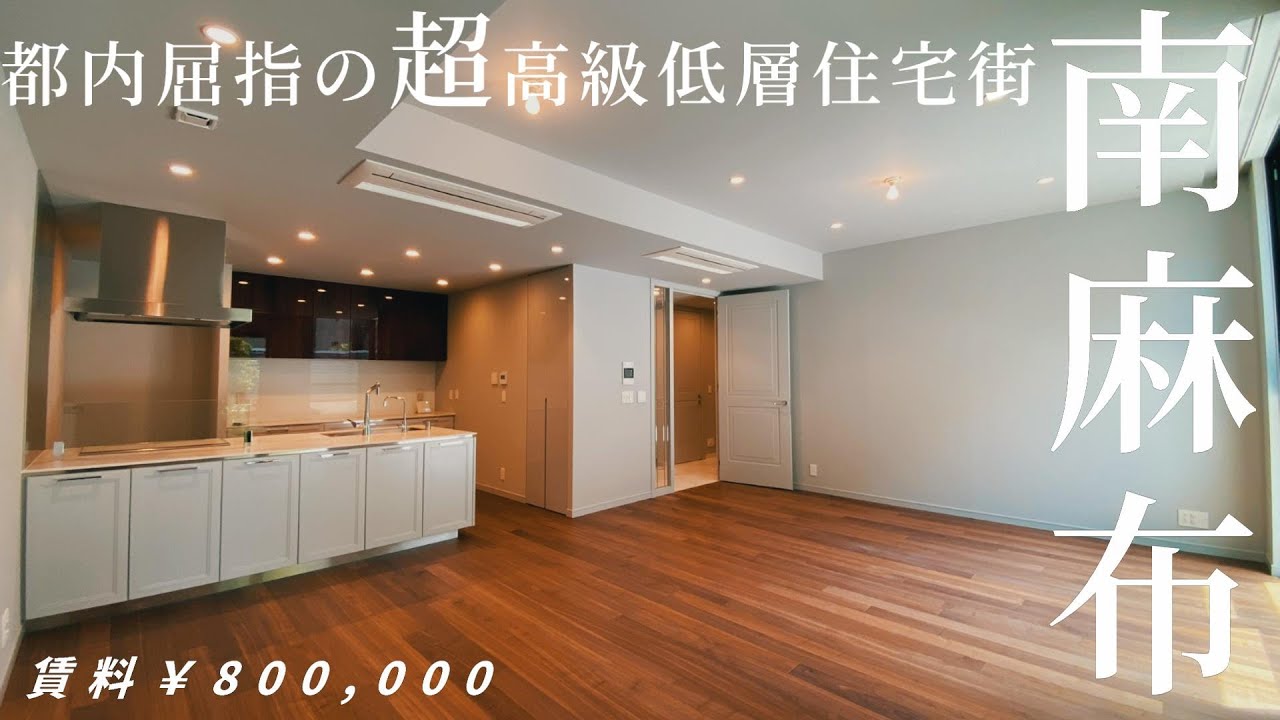 【賃料80万円】超高級低層マンションが点在する南麻布４丁目に誕生【レフィール南麻布】高級マンション内覧動画