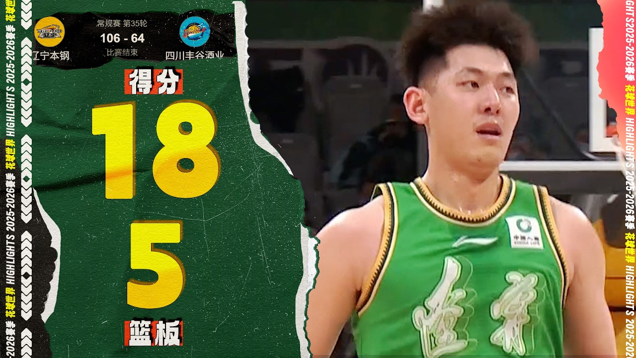 欧洲步单手扣篮！张陈治锋18分5篮板 | 辽宁106-64四川 #cba