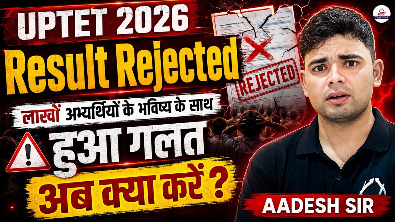 UPTET 2026 Result Rejected🚨 | लाखों अभ्यर्थियों के भविष्य पर संकट! | अब क्या करें? | Aadesh Sir