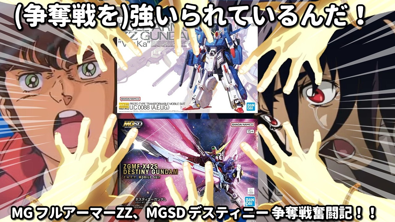 【ガンプラ】2026年2月21日はMGフルアーマーZZガンダムとMGSDデスティニーガンダムの発売日！果たして買うことが出来たのか！？ #バンダイスピリッツ #機動戦士ガンダムseeddestiny