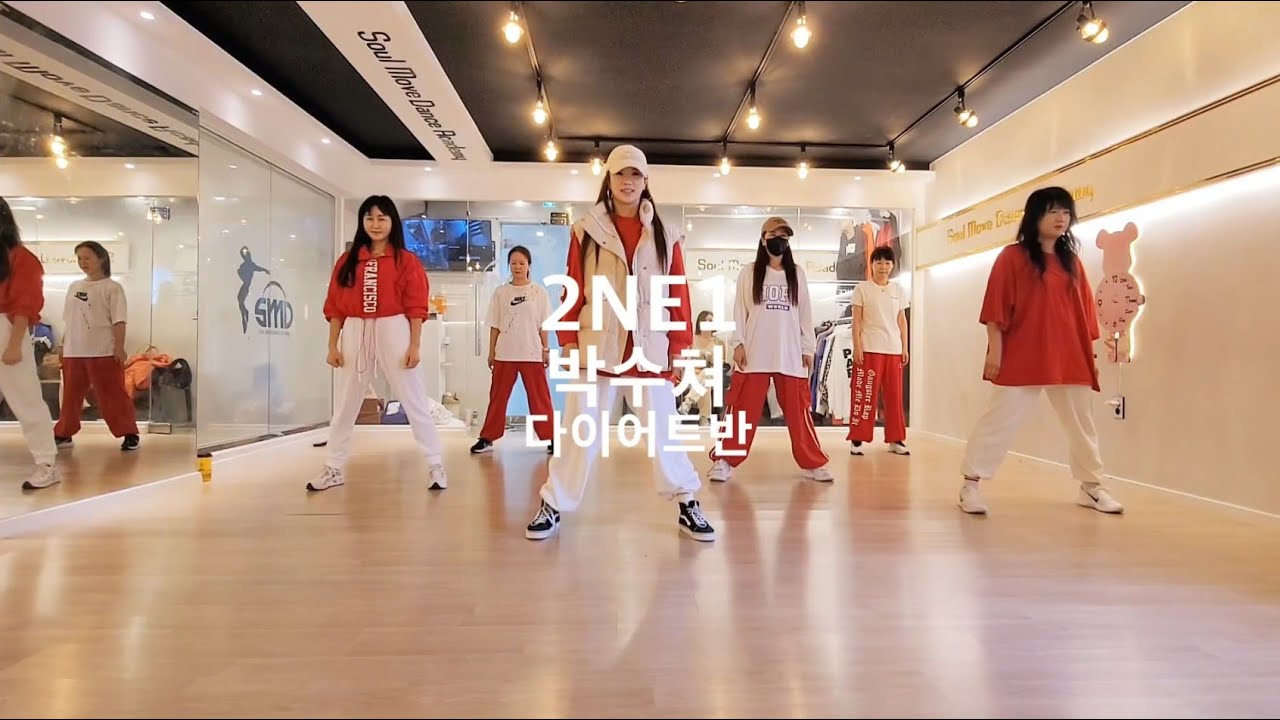 [소울무브 다이어트댄스반] 2NE1 - 박수쳐  다이어트댄스/이지방송댄스