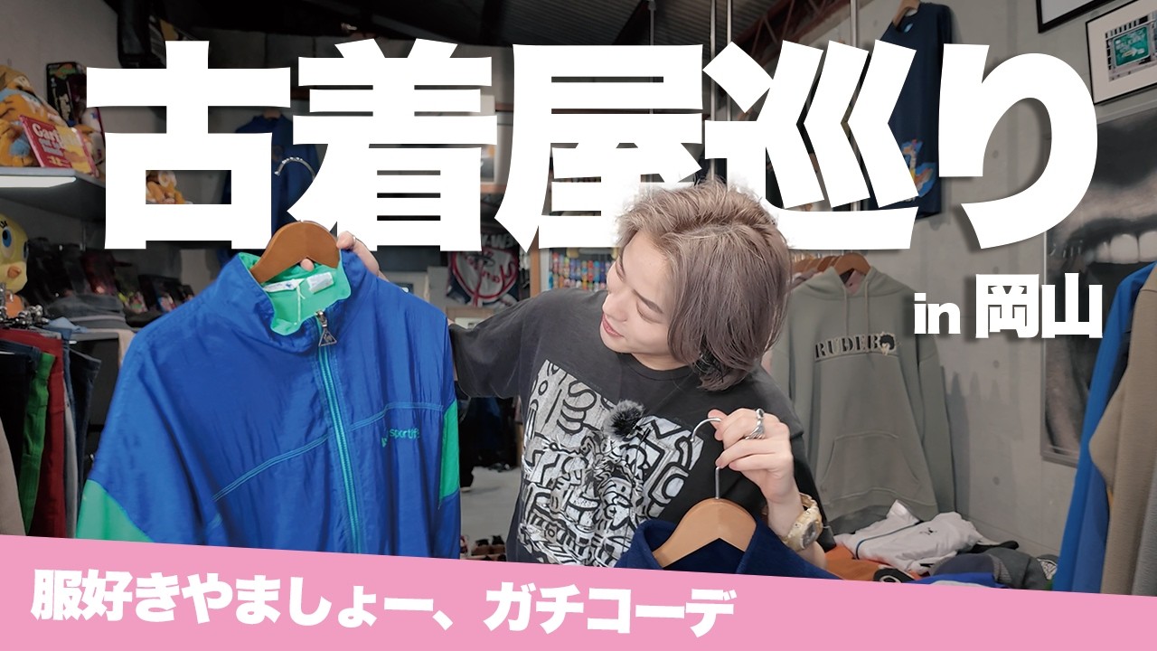 【爆買い】岡山の古着屋巡りでやましょー散財！3万円分購入しました💸