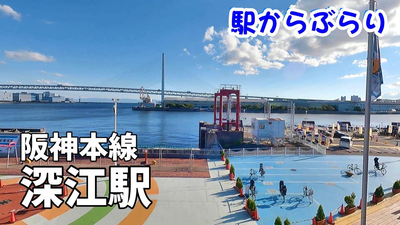 【駅からぶらり】阪神本線・深江駅