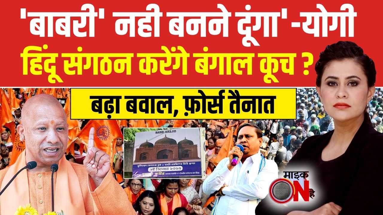 West Bengal News | बाबरी मस्जिद पर योगी का अल्टीमेटम ! | Sucherita Kukreti | Humayun Kabir
