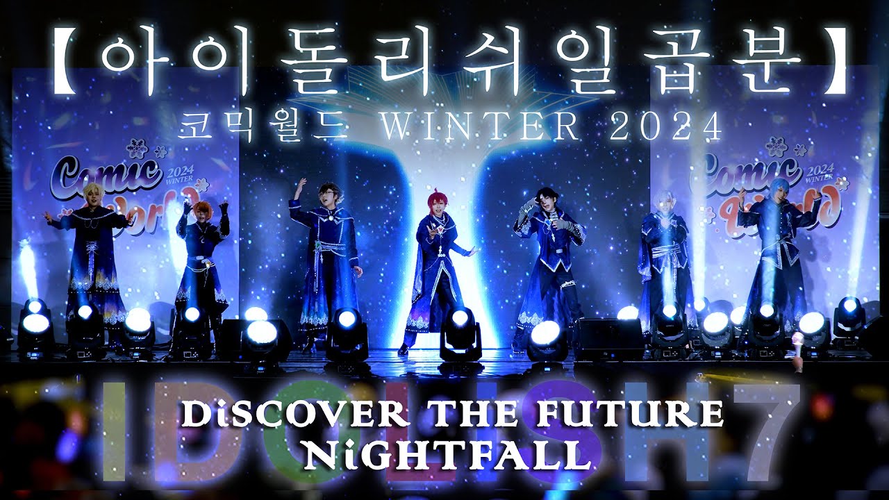 【아이돌리쉬 일곱분】 코믹월드 WINTER 2024 l 아이돌리쉬 세븐 DiSCOVER THE FUTURE + NiGHTFALL