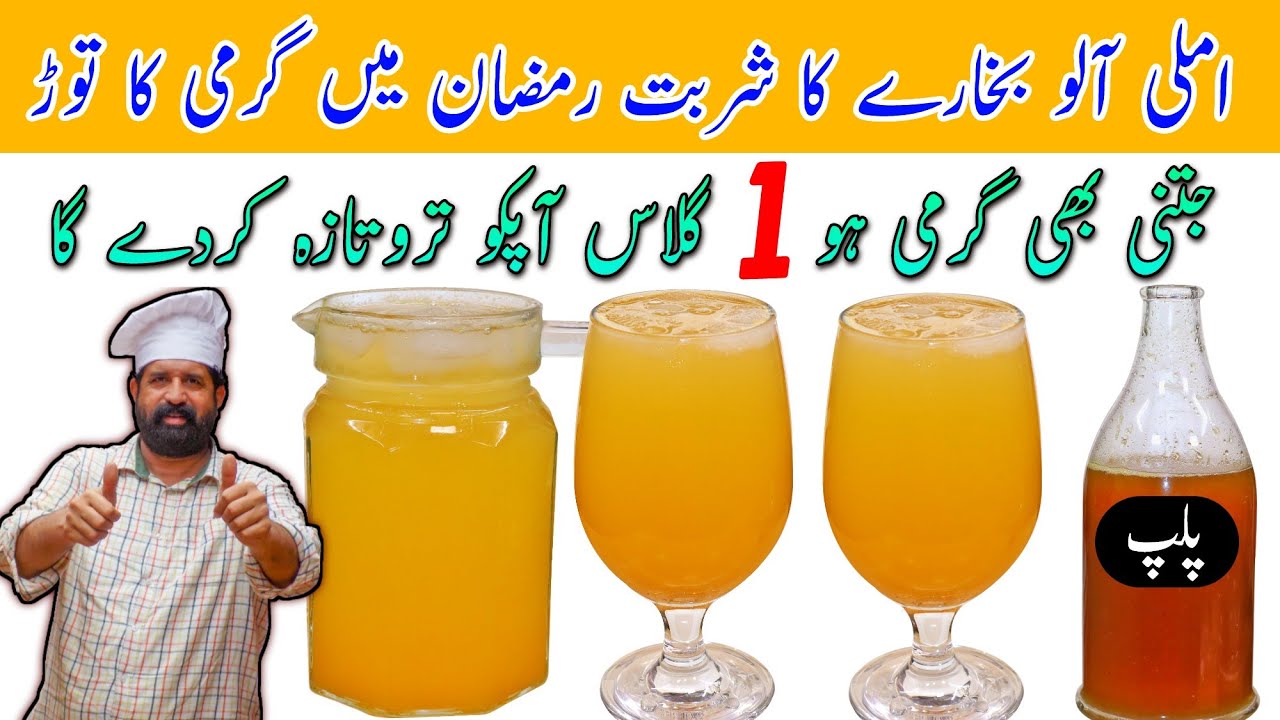 Imli Aloo Bukharay Ka Sharbat Recipe | املی آلو بخارا شربت | Ramazan Summer Drink | BaBa Food RRC