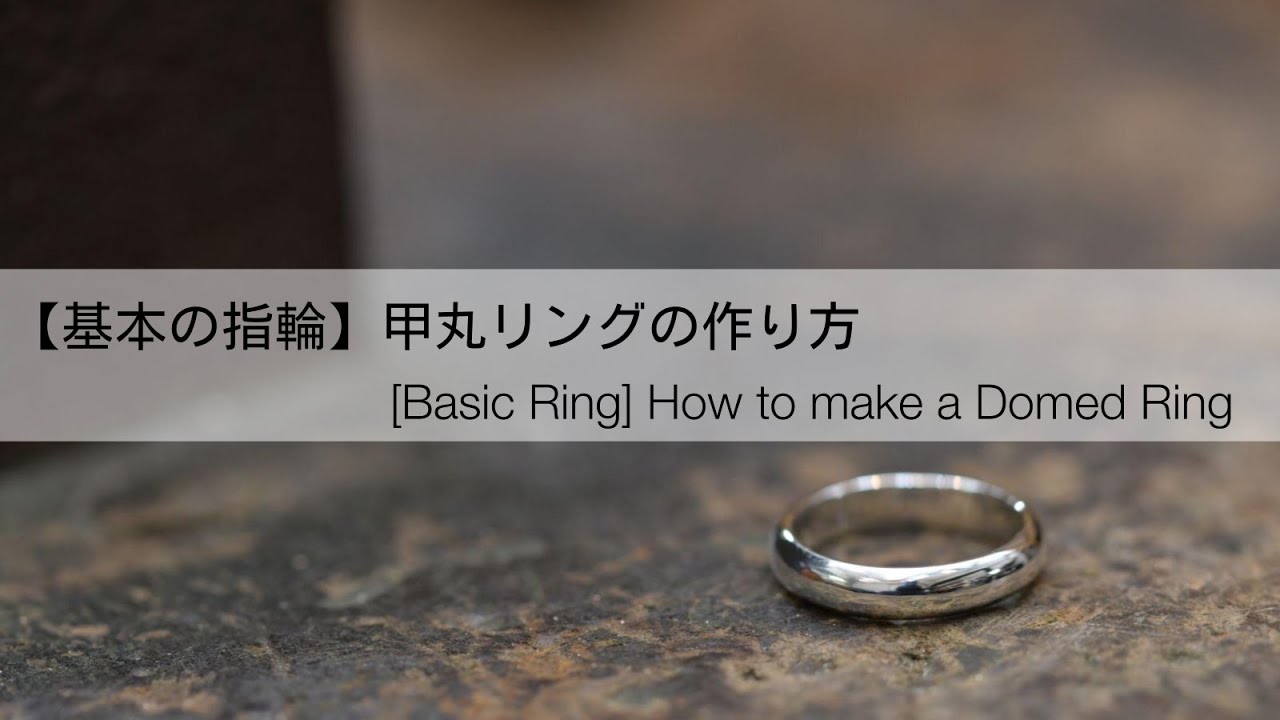 【彫金で指輪 づくり】基本のシルバー甲丸リングの作り方｜ジュエリー製作 #ジュエリークラフト #ジュエリークラフトオンライン
