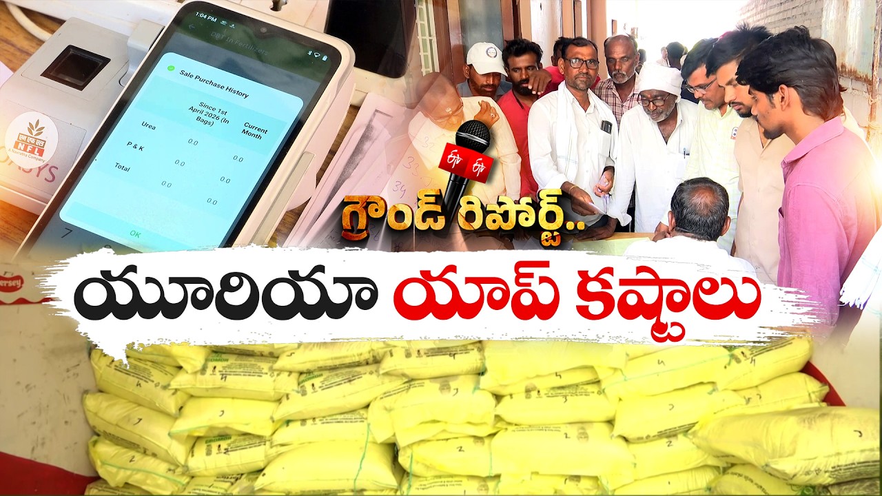 Farmers Struggle for Urea Due to App-Based Restrictions || Ground Report from Adilabad