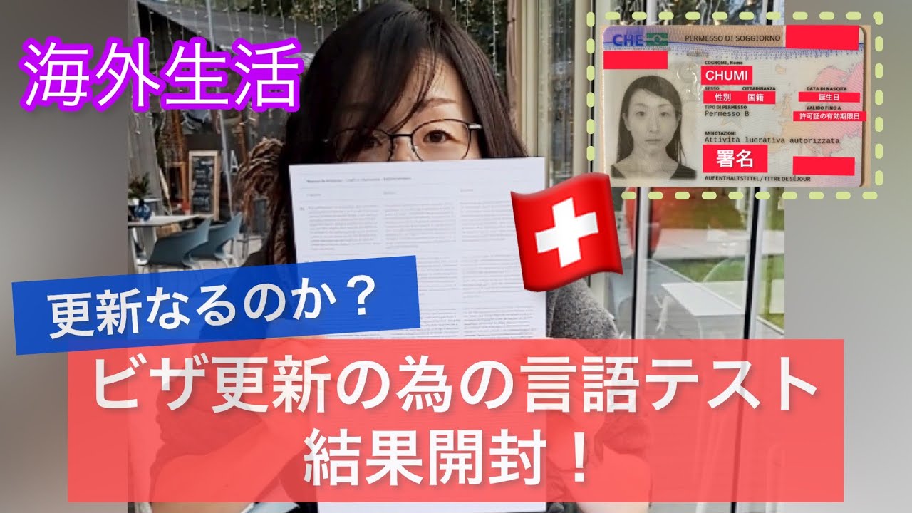 【海外生活の苦難】スイス🇨🇭の就労ビザ更新に欠かせない言語テストFIDEの結果が来たので開封してみた。果たして結果は・・・