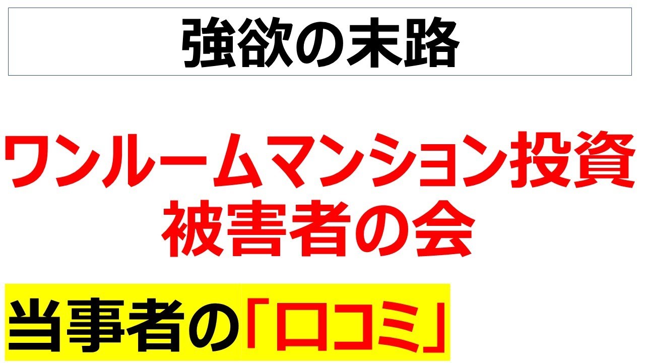 [カモ医者]ワンルームマンション投資で痛い目にあった口コミを20件紹介します