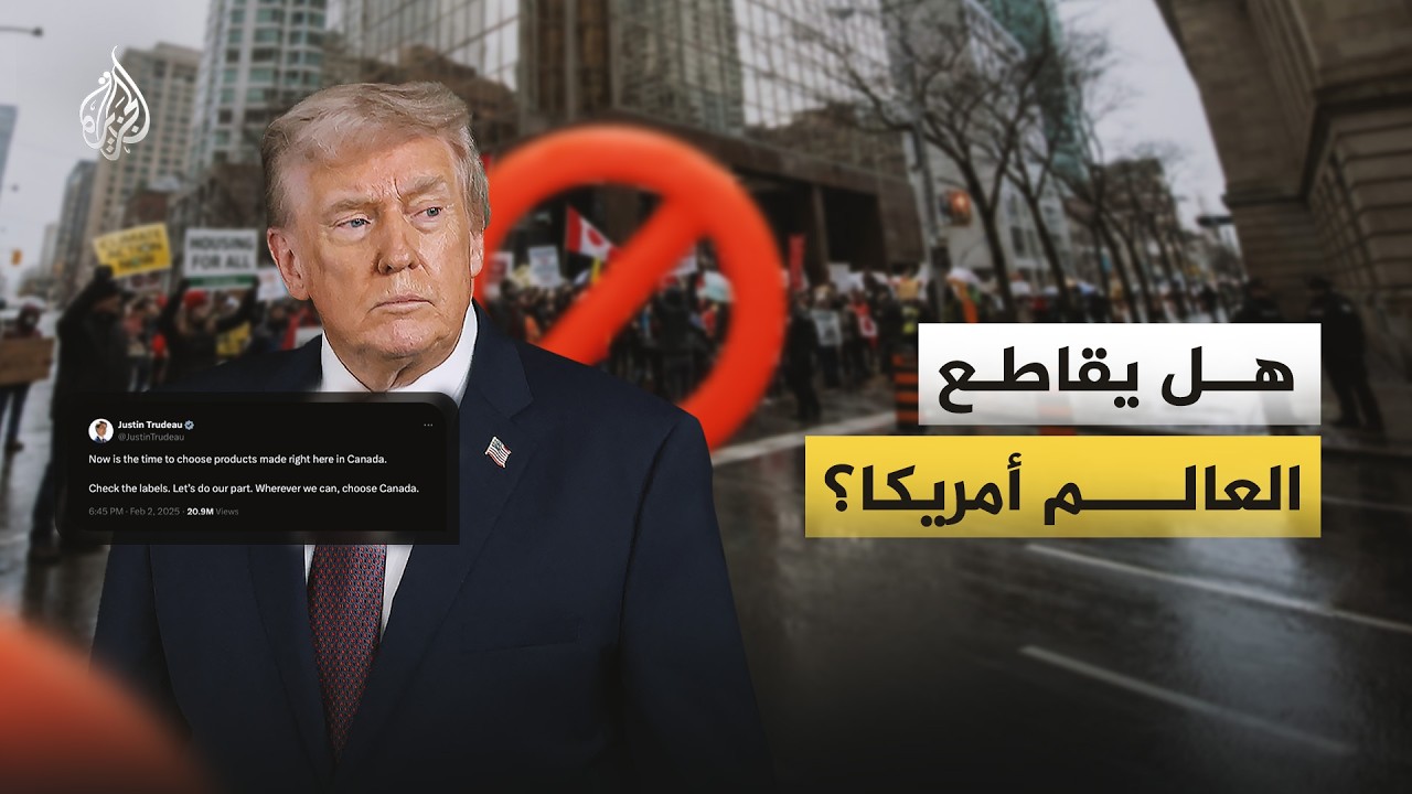 هل يقاطع العالم أمريكا؟