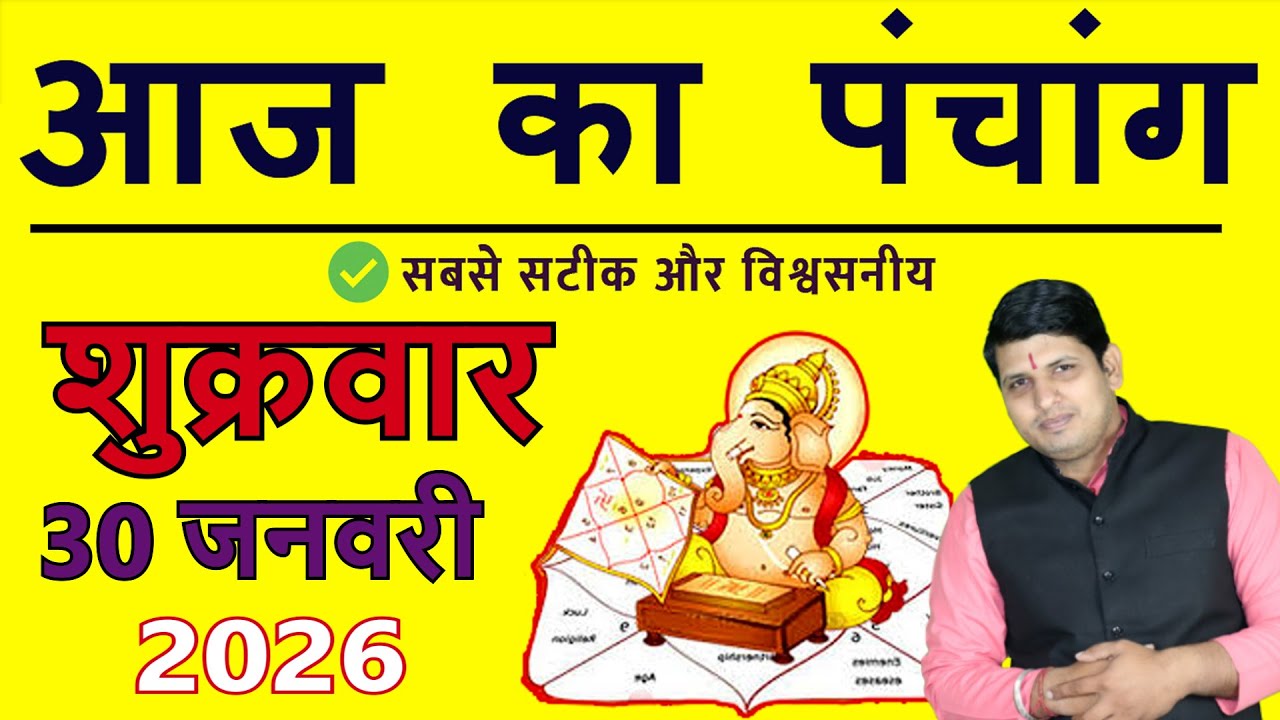 Aaj Ka Panchang 30 January 2026 आज का पंचांग Aaj ka Shubh Muhurt Friday  2026 Today Choghadiya