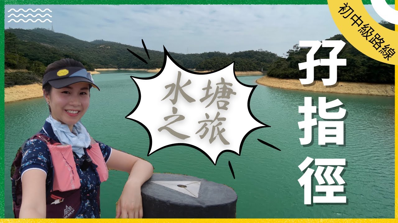 [少難多景路線] 孖指徑 走私坳 遊覽石梨貝水塘 九龍主 副 接收水塘 初階想進級的路線選擇 Smuggler's Ridge