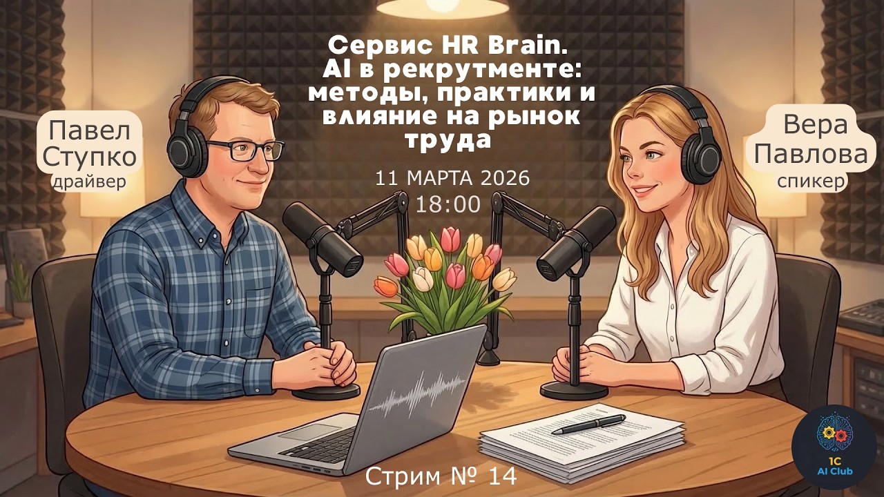 Запись стрима № 14 11.03.26  Сервис HR Brain. AI в рекрутменте: методы, практики и влияние на рынок