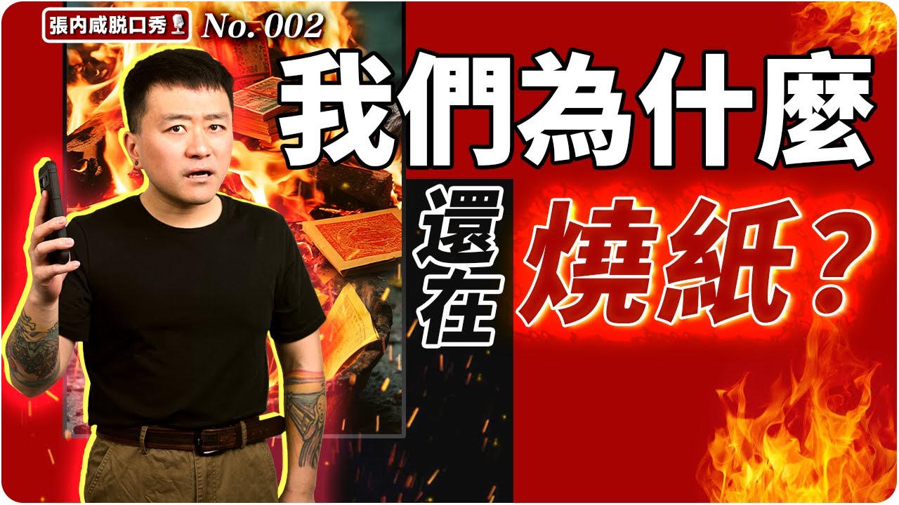 【張內咸脫口秀】孝順？補償？還是控制？我們為什麼還要遵守這些沉重的中國傳統？ | No.002